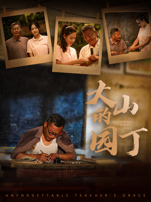 大山的园丁(60集) 大山的园丁(60集)热播短剧排行榜