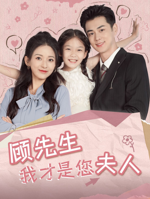 顾先生我才是您夫人（69集）看到了大结局