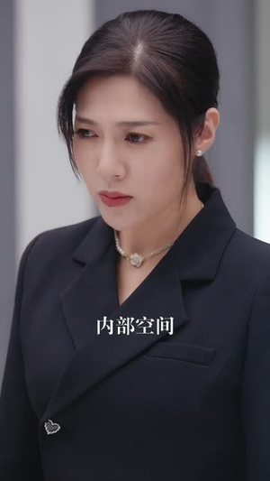 凌总姐姐你可高攀不起（32集）我全都看完了