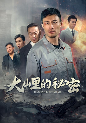 大山里的秘密（34集）热门短剧免费看