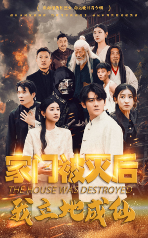 家门被灭后我立地成仙（63集）全集