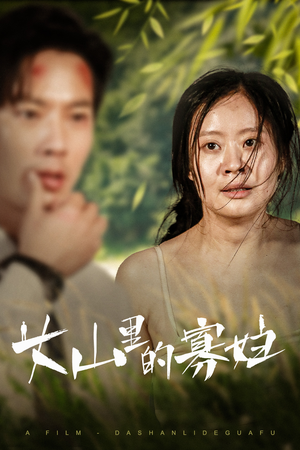 大山里的她（63集）高分推荐免费看