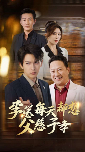 李总每天都想父慈子孝(80集) 李总每天都想父慈子孝(80集)海量短剧免费看