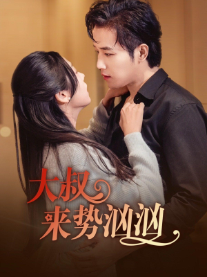 大叔来势汹汹（73集）免费短剧片段