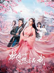 救命夫郎都想害死我(56集) 救命夫郎都想害死我(56集)在哪看