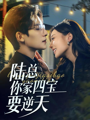 陆总你家四宝要逆天(84集) 陆总你家四宝要逆天(84集)短剧推荐来了