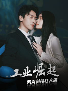 工业崛起:我为科技扛大旗(60集) 工业崛起:我为科技扛大旗(60集)独家资源免费看