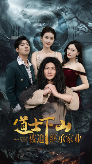 道士下山被迫继承家业（58集）高清无码免费看