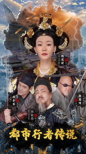 都市行者传说(60集) 都市行者传说(60集)红果免费短剧