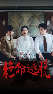 绝命逃脱(30集) 绝命逃脱(30集)古装热门短剧