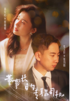 董事长的专职司机(51集) 董事长的专职司机(51集)好看短剧追不停