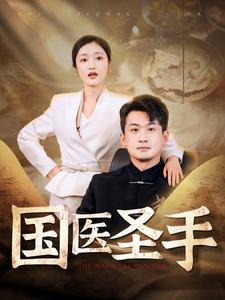 国医圣手(88集) 国医圣手(88集)短剧分享片段