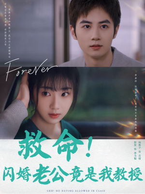 救命!闪婚老公竟是我教授(87集) 救命!闪婚老公竟是我教授(87集)小短剧推荐