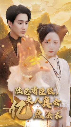 陆总请臣服,夫人真会亿点法术(60集) 陆总请臣服,夫人真会亿点法术(60集)精彩短剧看不停