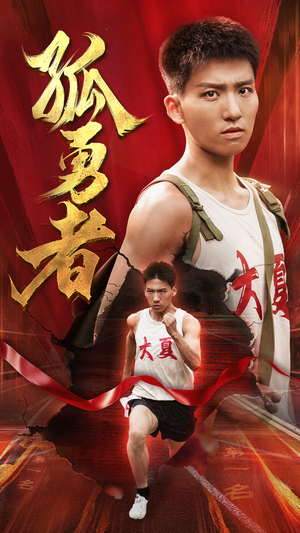 孤勇者(44集) 孤勇者(44集)完整版