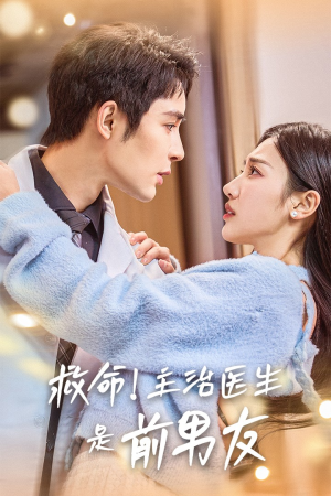 救命！主治医生是前男友（69集）百度网盘在线看