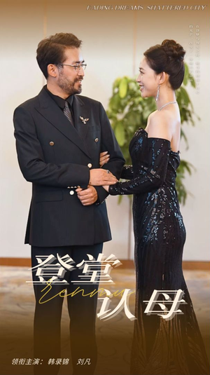 登堂认母(60集) 登堂认母(60集)全集都在这里了