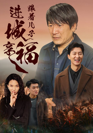 跟着儿子进城享福(46集) 跟着儿子进城享福(46集)短剧有好货推荐