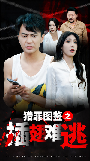 猎罪图鉴之插翅难逃（35集）短剧热门合集