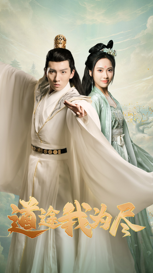 道途我为尽(56集) 道途我为尽(56集)精彩好看的短剧