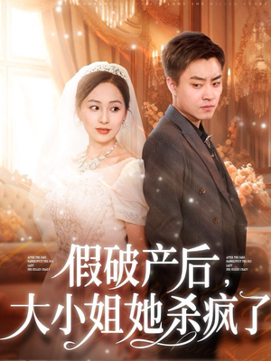 假破产后，大小姐她杀疯了（77集）我真的爱了