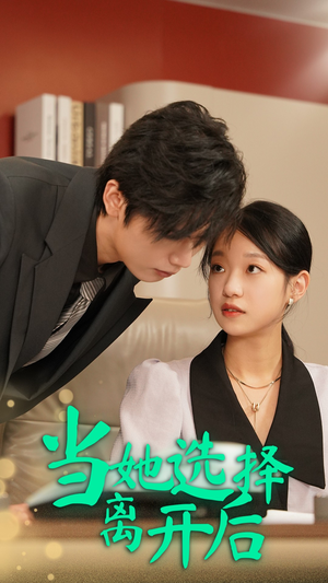 当她选择离开后（37集）第三季