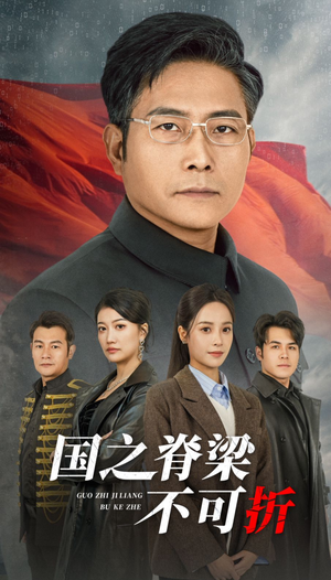 国之脊梁不可折(30集) 国之脊梁不可折(30集)海量短剧免费看