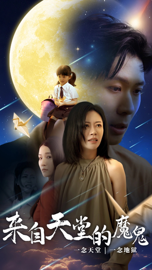 来自天堂的魔鬼（42集）超好看古装短剧