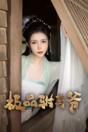 极品驸马爷(72集) 极品驸马爷(72集)大结局太过瘾了