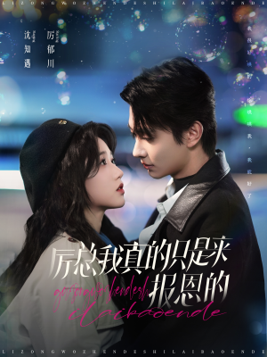 厉总我真的只是来报恩的（100集）小短剧推荐