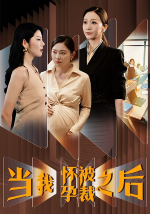 当我怀孕被裁之后(30集) 当我怀孕被裁之后(30集)好看又上头短剧