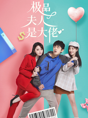 极品夫人是大佬（50集）今日短剧分享