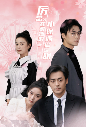 厉总又在对他的小保姆抛媚眼(35集) 厉总又在对他的小保姆抛媚眼(35集)爆款短剧推荐