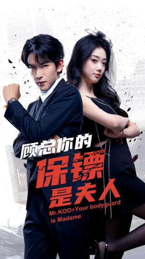 顾总你的保镖是夫人（54集）短剧全集完整