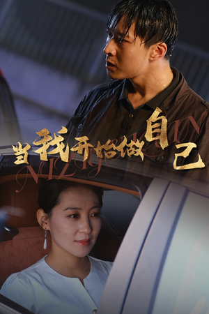 逆子归心（62集）民国短剧推荐