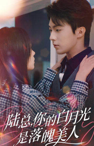 陆总,你的白月光是落魄美人(39集) 陆总,你的白月光是落魄美人(39集)好看的短剧电影