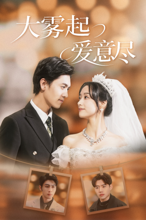 大雾起爱意尽(39集) 大雾起爱意尽(39集)好短剧分享