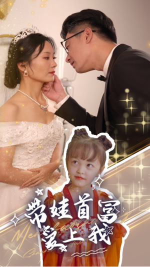 带娃首富爱上我(59集) 带娃首富爱上我(59集)短剧全集抢先看