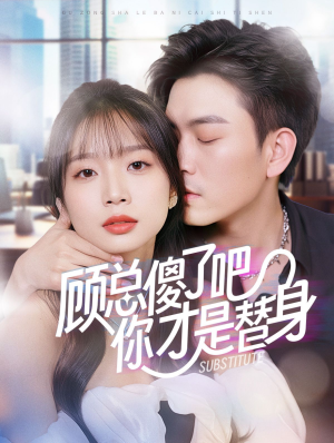 顾总傻了吧你才是替身(80集) 顾总傻了吧你才是替身(80集)爆款短剧抢先看