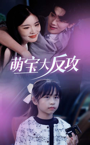 萌宝大反攻(49集) 萌宝大反攻(49集)UC网盘在线看