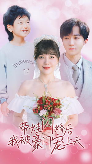 带娃闪婚后我被豪门宠上天(32集) 带娃闪婚后我被豪门宠上天(32集)在线看