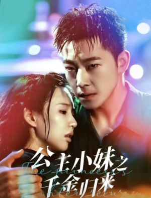 公主小妹之千金归来（52集）直接追到结尾