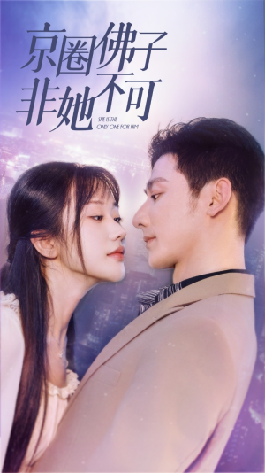 京圈佛子非她不可（50集）高清无码免费看