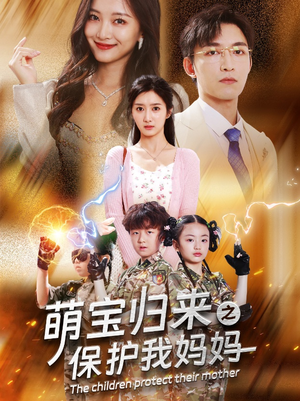 萌宝归来之保护我妈妈（54集）我全都看完了