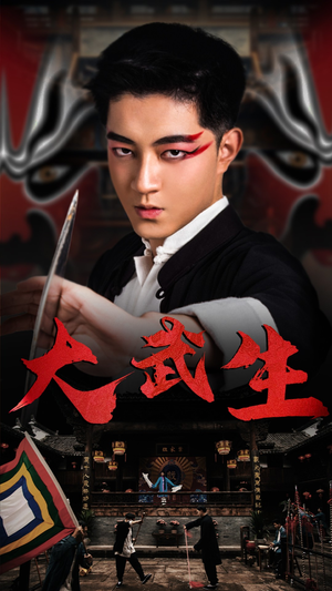 大武生（60集）短剧抢先看