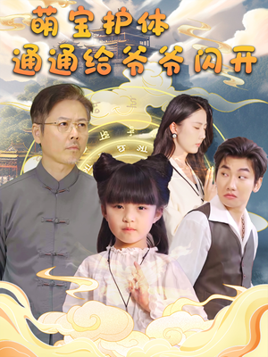 萌宝护体通通给爷爷闪开（58集）热门短剧抢先看