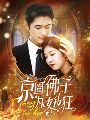 京圈佛子为她狂(75集) 京圈佛子为她狂(75集)短剧完整版免费