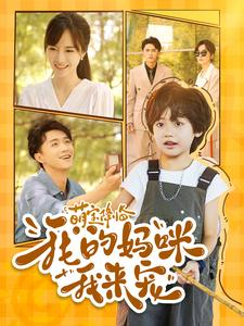 萌宝降临我的妈咪我来宠(100集) 萌宝降临我的妈咪我来宠(100集)免费短剧看全集