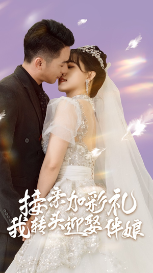 接亲加彩礼,我转头迎娶伴娘(41集) 接亲加彩礼,我转头迎娶伴娘(41集)热播短剧分享
