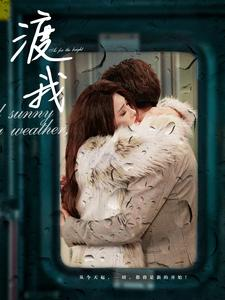 渡我(83集) 渡我(83集)精彩短剧分享。